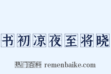 书初凉夜至将晓是什么意思的图片